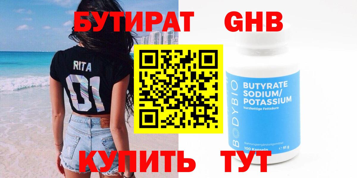 Краснознаменск  БУТИРАТ 99%  Вход с VPN 