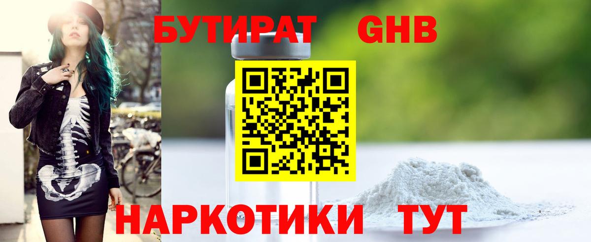 Бутират бутик Краснознаменск